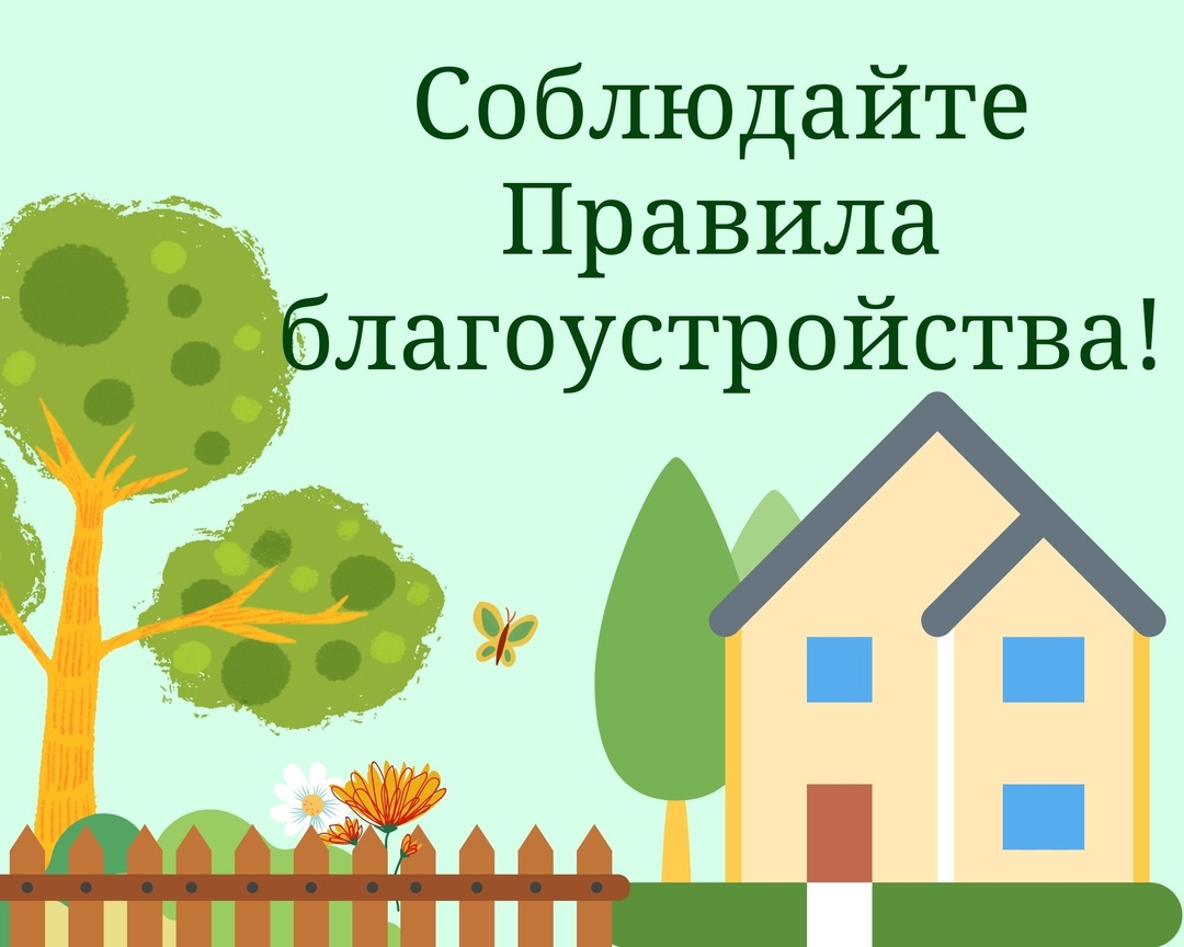 Информирование о благоустройстве поселения.