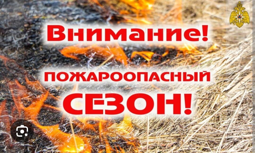 Пожароопасный сезон.