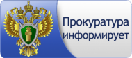 Прокуратура сообщает.